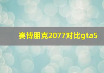 赛博朋克2077对比gta5