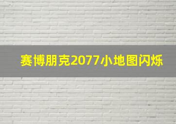 赛博朋克2077小地图闪烁