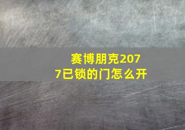 赛博朋克2077已锁的门怎么开