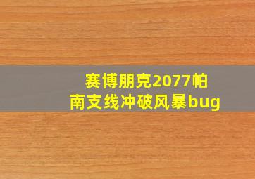 赛博朋克2077帕南支线冲破风暴bug