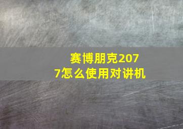 赛博朋克2077怎么使用对讲机