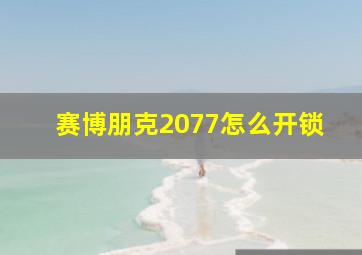 赛博朋克2077怎么开锁