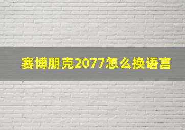 赛博朋克2077怎么换语言