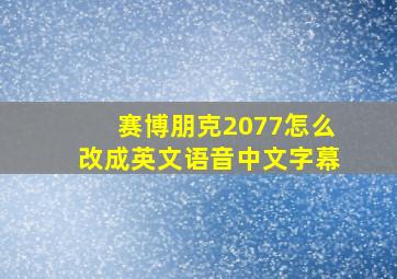 赛博朋克2077怎么改成英文语音中文字幕