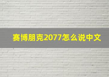 赛博朋克2077怎么说中文