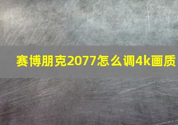 赛博朋克2077怎么调4k画质