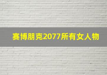 赛博朋克2077所有女人物