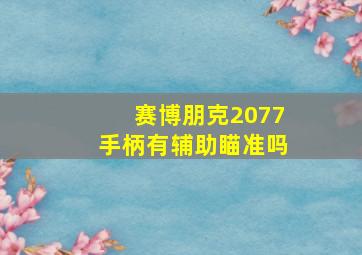 赛博朋克2077手柄有辅助瞄准吗