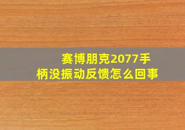 赛博朋克2077手柄没振动反馈怎么回事