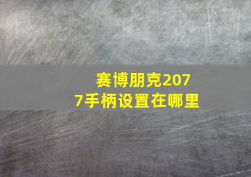 赛博朋克2077手柄设置在哪里