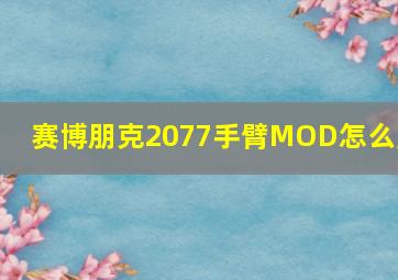 赛博朋克2077手臂MOD怎么用