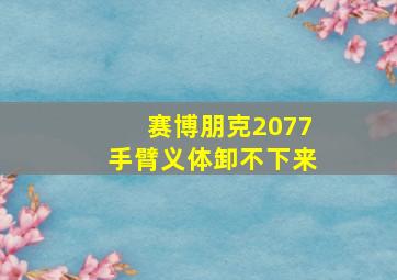 赛博朋克2077手臂义体卸不下来