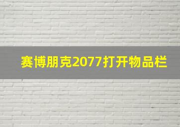 赛博朋克2077打开物品栏