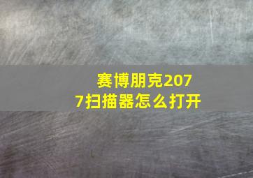 赛博朋克2077扫描器怎么打开