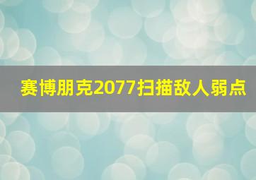 赛博朋克2077扫描敌人弱点