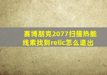 赛博朋克2077扫描热能线索找到relic怎么退出