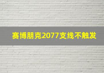 赛博朋克2077支线不触发