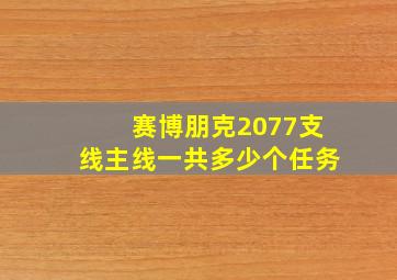 赛博朋克2077支线主线一共多少个任务