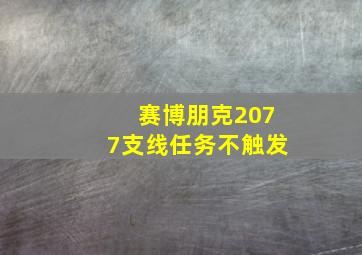 赛博朋克2077支线任务不触发