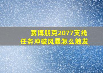 赛博朋克2077支线任务冲破风暴怎么触发