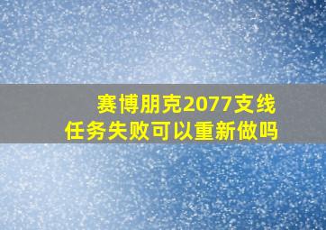 赛博朋克2077支线任务失败可以重新做吗