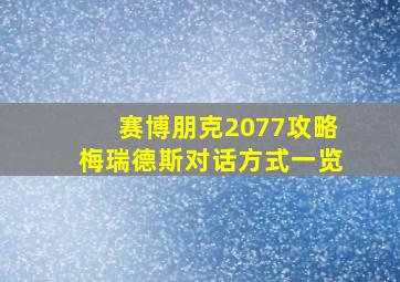 赛博朋克2077攻略梅瑞德斯对话方式一览