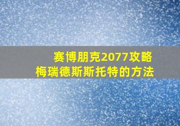 赛博朋克2077攻略梅瑞德斯斯托特的方法