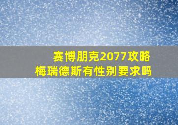 赛博朋克2077攻略梅瑞德斯有性别要求吗