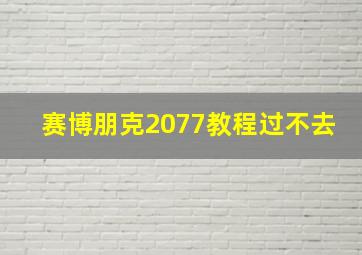 赛博朋克2077教程过不去