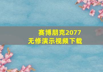 赛博朋克2077无修演示视频下载