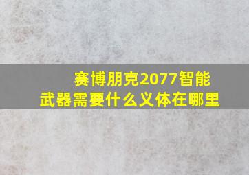 赛博朋克2077智能武器需要什么义体在哪里