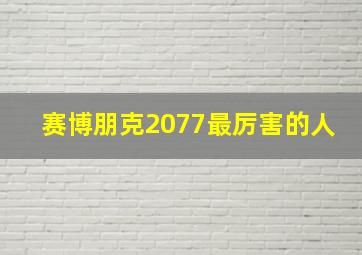 赛博朋克2077最厉害的人