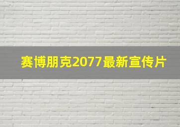 赛博朋克2077最新宣传片