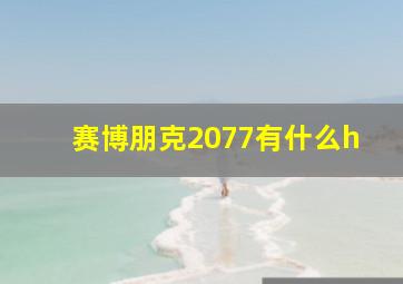 赛博朋克2077有什么h