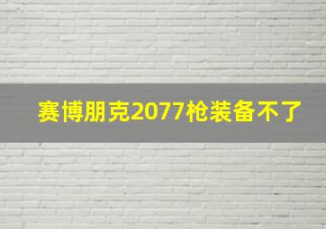 赛博朋克2077枪装备不了