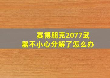 赛博朋克2077武器不小心分解了怎么办