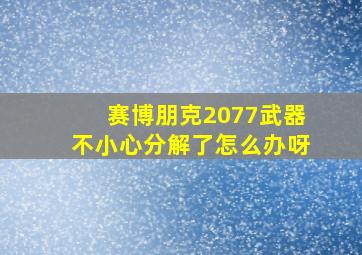 赛博朋克2077武器不小心分解了怎么办呀