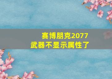 赛博朋克2077武器不显示属性了