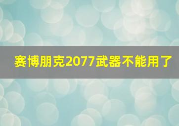 赛博朋克2077武器不能用了