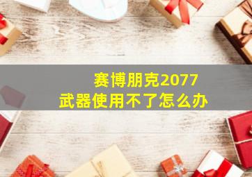 赛博朋克2077武器使用不了怎么办