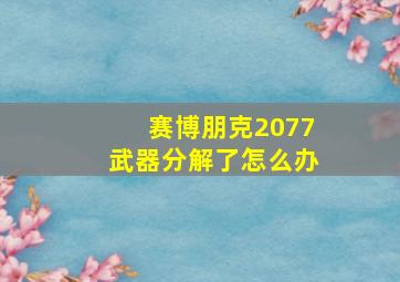 赛博朋克2077武器分解了怎么办