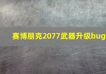 赛博朋克2077武器升级bug