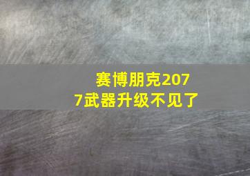 赛博朋克2077武器升级不见了