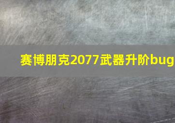 赛博朋克2077武器升阶bug