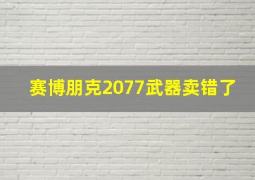 赛博朋克2077武器卖错了