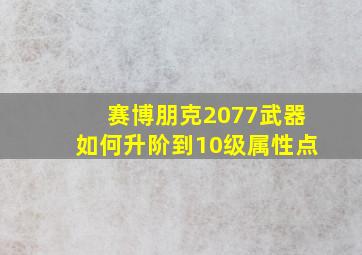 赛博朋克2077武器如何升阶到10级属性点