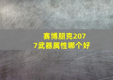 赛博朋克2077武器属性哪个好