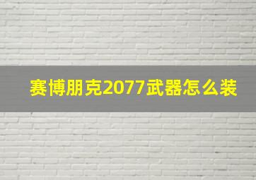 赛博朋克2077武器怎么装