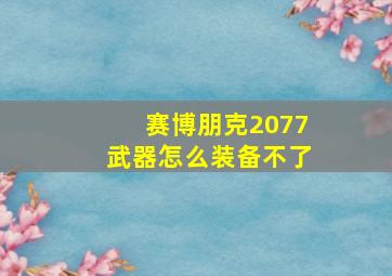 赛博朋克2077武器怎么装备不了