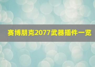 赛博朋克2077武器插件一览